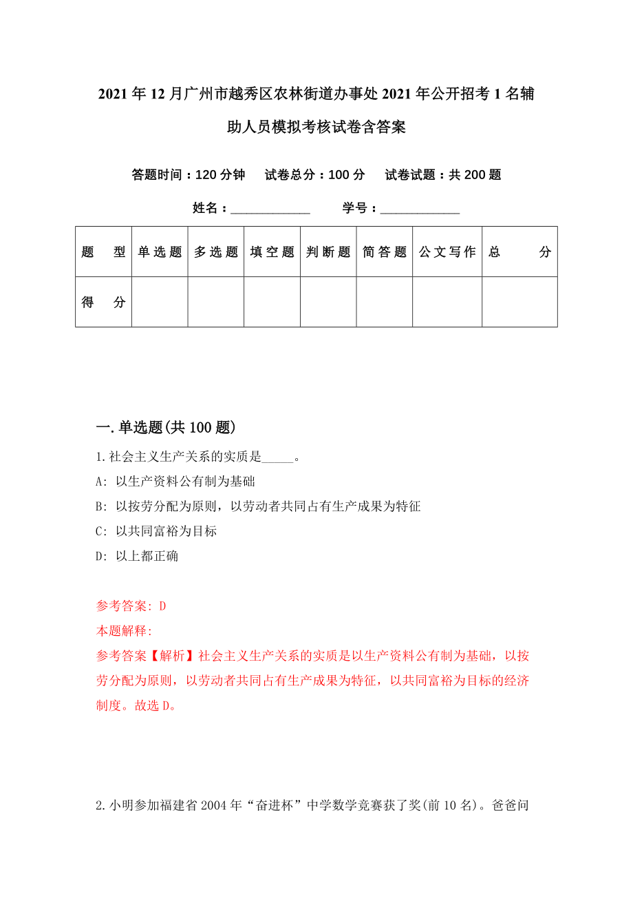 2021年12月广州市越秀区农林街道办事处2021年公开招考1名辅助人员模拟考核试卷含答案[2]_第1页