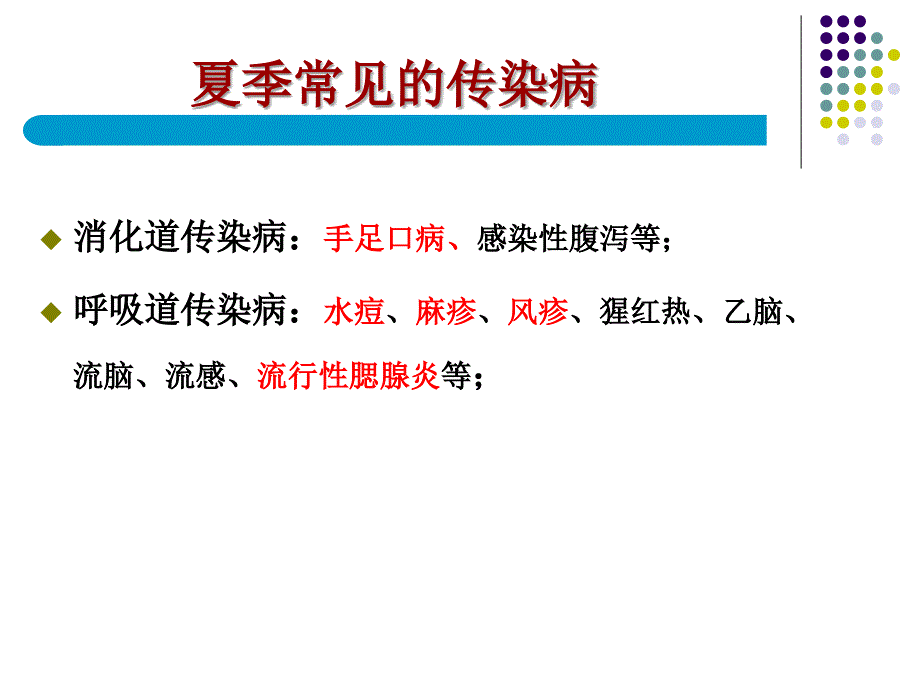 夏季常见传染病的预控制ppt课件_第2页