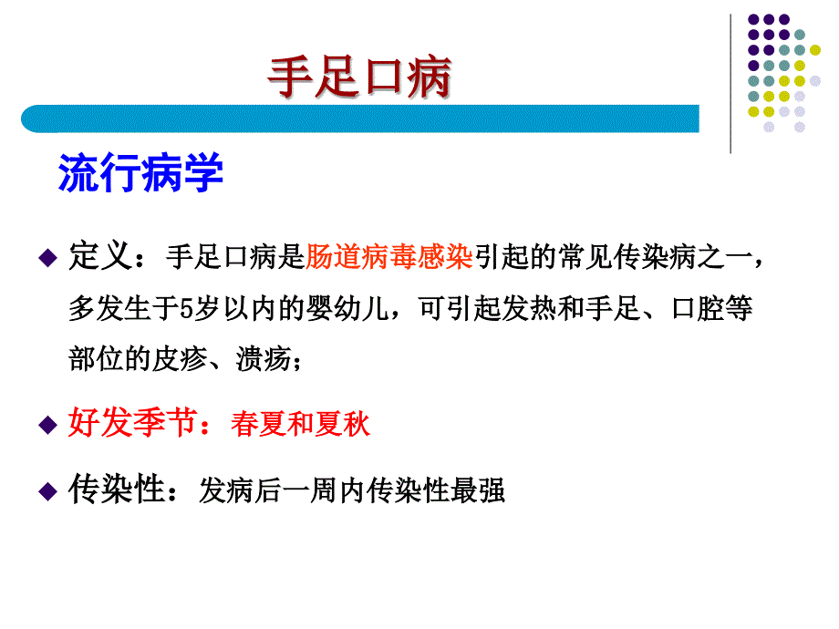 夏季常见传染病的预控制ppt课件_第3页