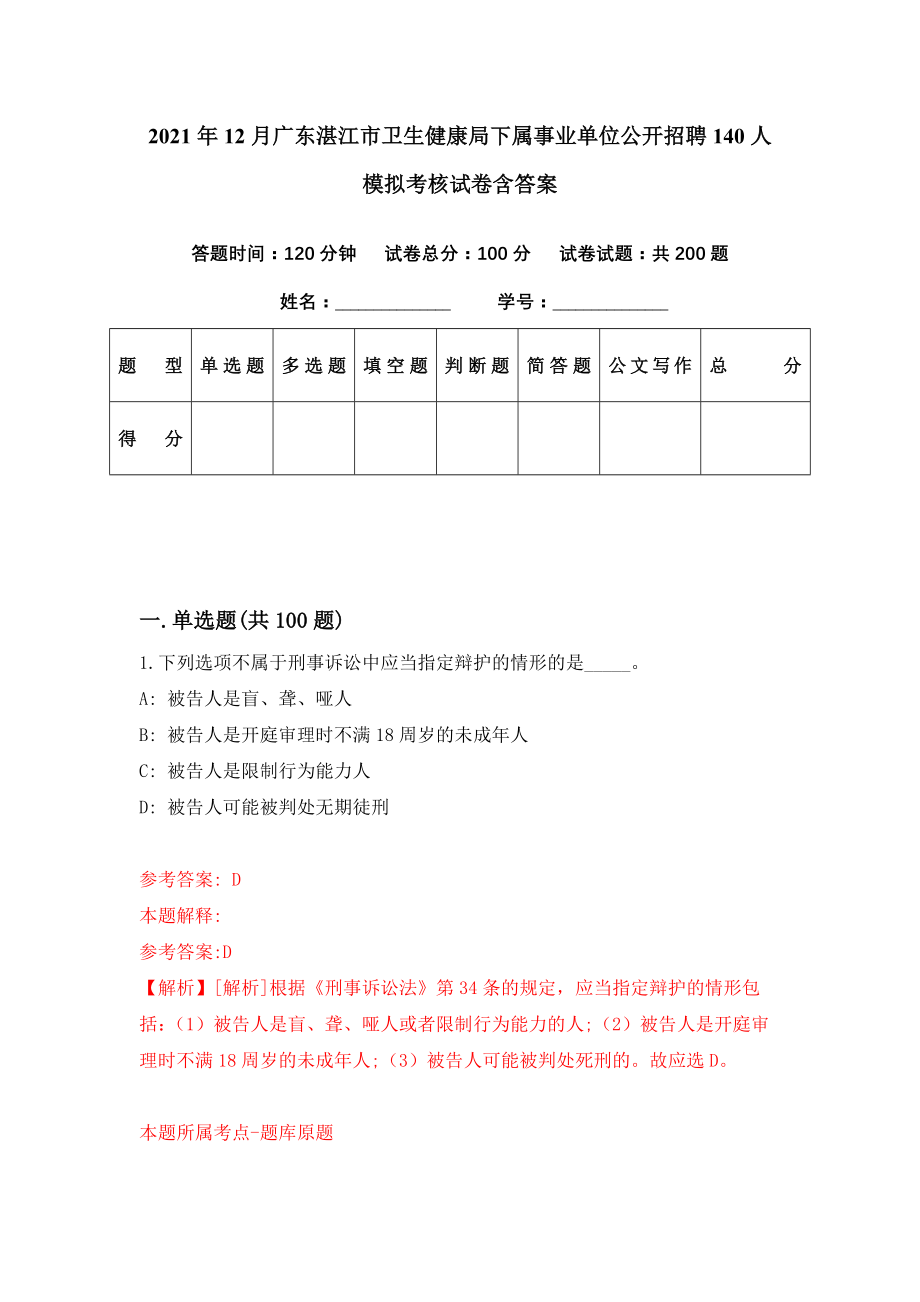 2021年12月广东湛江市卫生健康局下属事业单位公开招聘140人模拟考核试卷含答案[0]_第1页