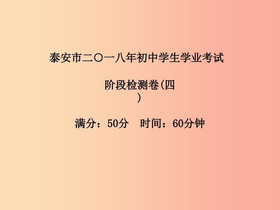 泰安专版2019中考化学总复习第三部分模拟检测冲刺中考阶段检测卷四课件.ppt_第2页