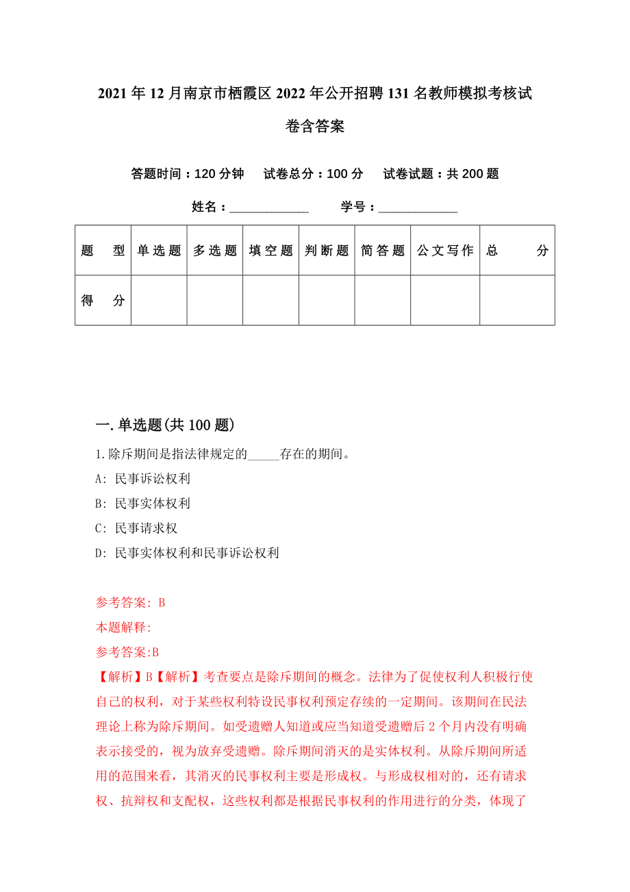 2021年12月南京市栖霞区2022年公开招聘131名教师模拟考核试卷含答案[3]_第1页