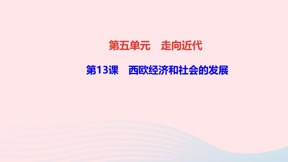 最新九年级历史上册第五单元走向近代第13课西欧经济和社会的发展作业课件新人教版新人教版初中九年级上册历史课件_第1页