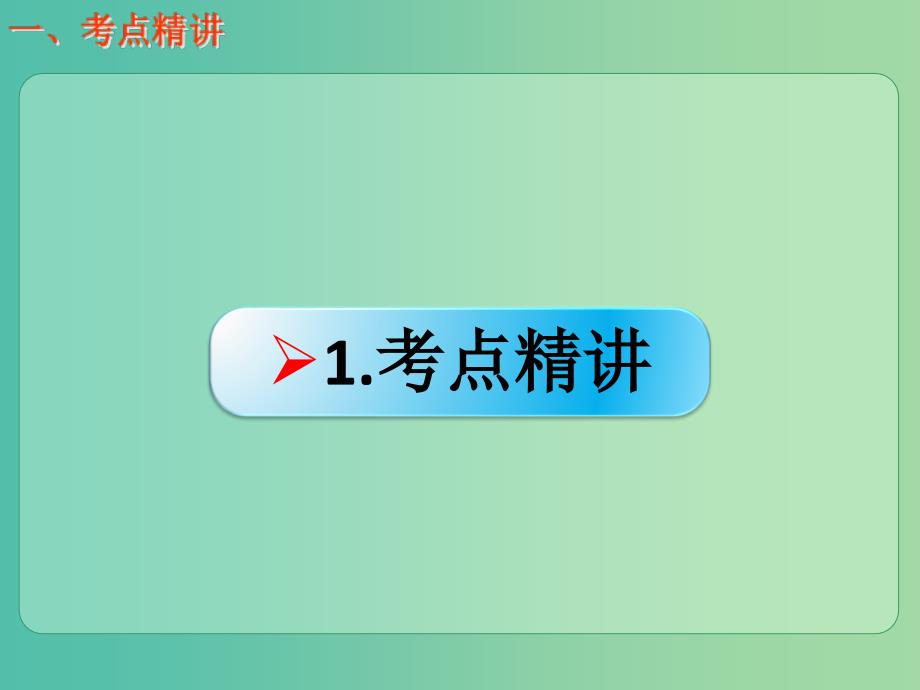 高考化学一轮复习 5.1考点强化 原子的构成及其微粒间的数量关系课件 (2).ppt_第2页