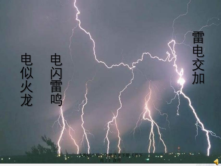 人教版小学一年级语文下册要下雨了课件_第4页