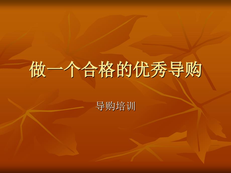 《大师漆导购培训》课件.ppt_第1页