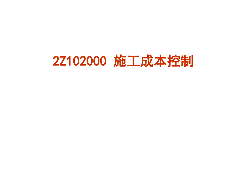 2Z102000施工成本控制_第1页