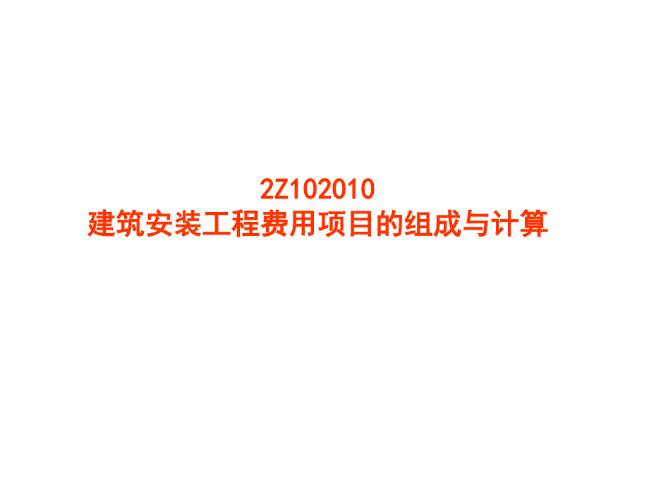 2Z102000施工成本控制_第2页