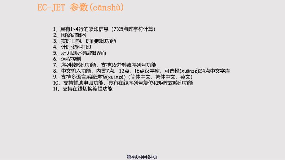 ECJET喷码机资料概述实用教案_第4页