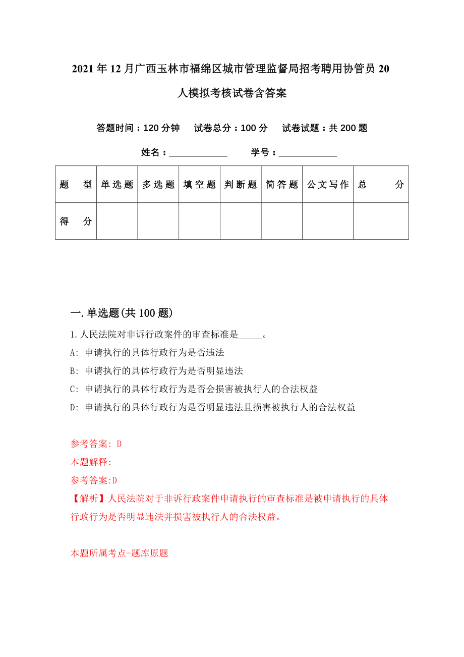 2021年12月广西玉林市福绵区城市管理监督局招考聘用协管员20人模拟考核试卷含答案[8]_第1页