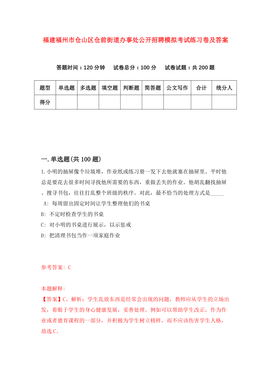 福建福州市仓山区仓前街道办事处公开招聘模拟考试练习卷及答案(第4次)_第1页