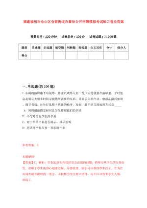 福建福州市仓山区仓前街道办事处公开招聘模拟考试练习卷及答案(第4次)