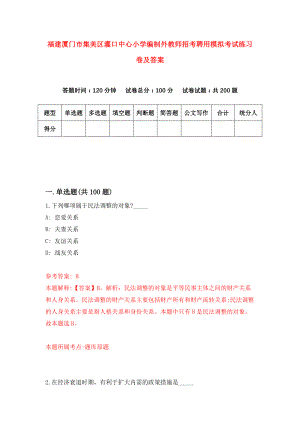 福建厦门市集美区灌口中心小学编制外教师招考聘用模拟考试练习卷及答案(第9卷)