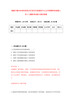 福建宁德市东侨经济技术开发区行政服务中心公开招聘劳务派遣人员3人模拟考试练习卷及答案(第3套)