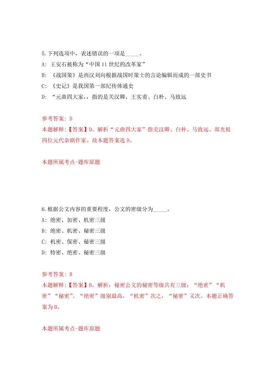 2021年12月2022山东聊城市莘县事业单位公开招聘模拟考核试卷含答案[6]_第4页