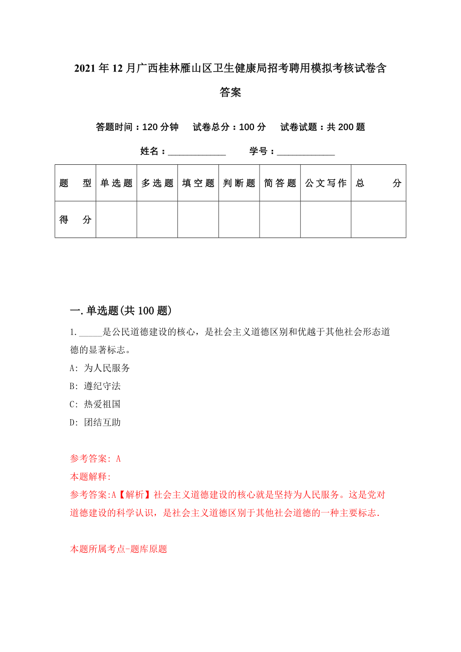 2021年12月广西桂林雁山区卫生健康局招考聘用模拟考核试卷含答案[6]_第1页