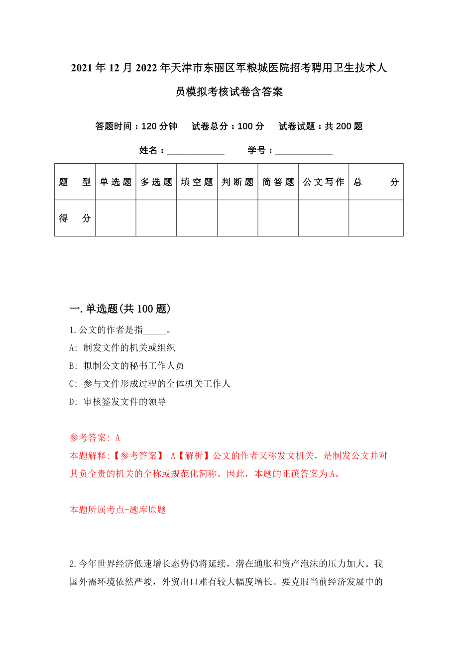 2021年12月2022年天津市东丽区军粮城医院招考聘用卫生技术人员模拟考核试卷含答案[8]_第1页