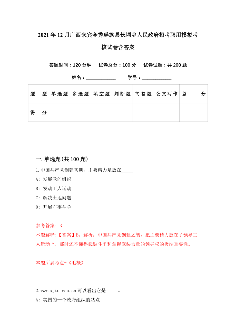 2021年12月广西来宾金秀瑶族县长垌乡人民政府招考聘用模拟考核试卷含答案[4]_第1页