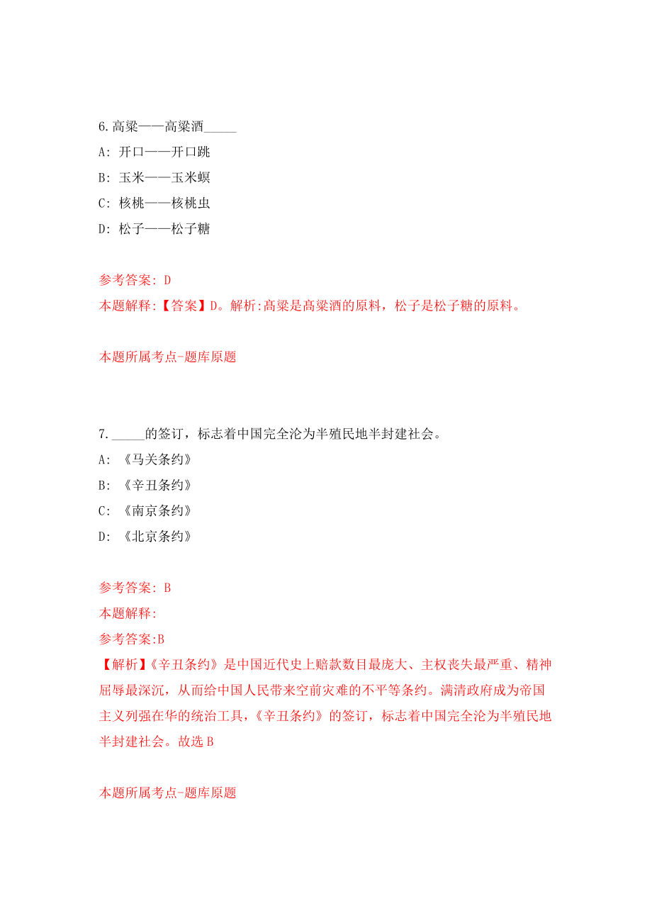 2021年12月广西南宁市青秀区自然资源局公开招聘3人模拟考核试卷含答案[4]_第4页