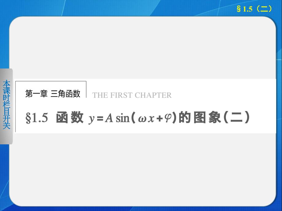 15函数y＝Asin(ωx＋φ)的图象(二)课件（人教A版必修4）_第1页