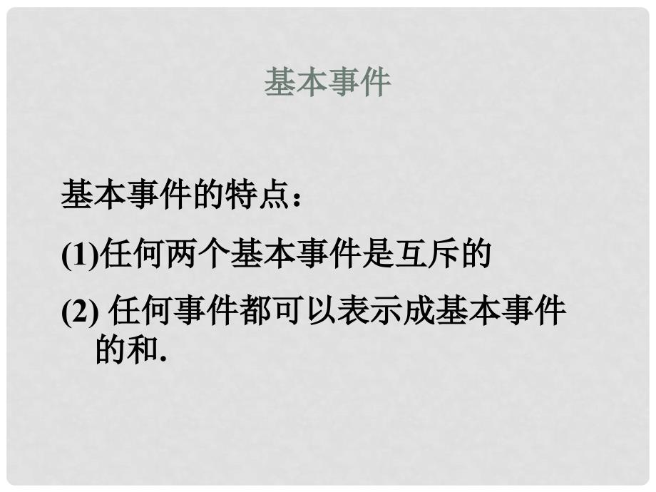 内蒙古准格尔旗高中数学 第三章 概率 3.2.1 古典概型课件1 新人教B版必修3_第2页