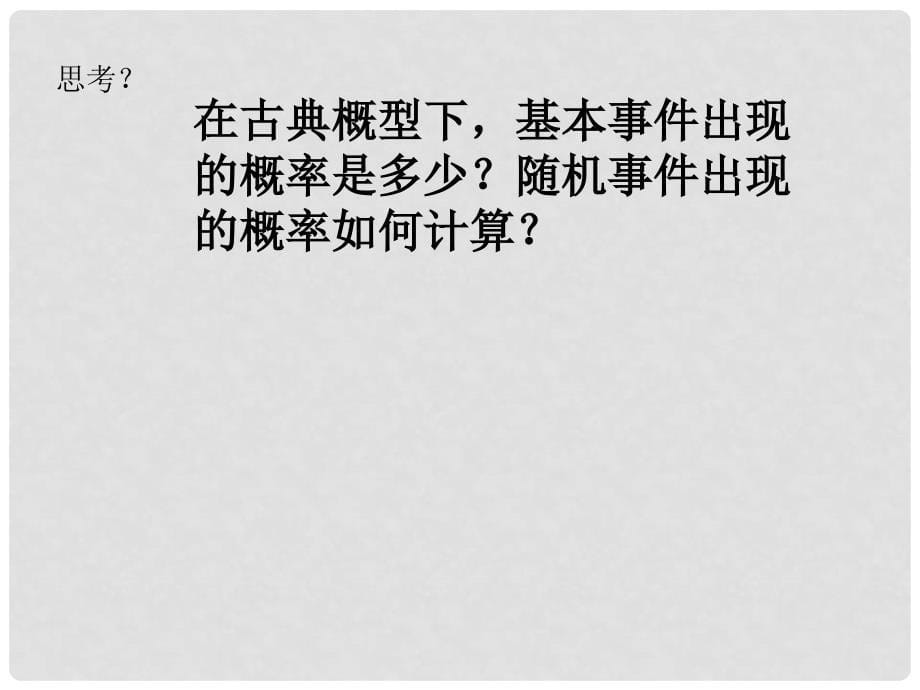 内蒙古准格尔旗高中数学 第三章 概率 3.2.1 古典概型课件1 新人教B版必修3_第5页