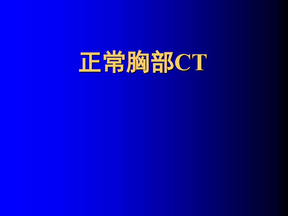 《胸部CT讲座》PPT课件_第1页