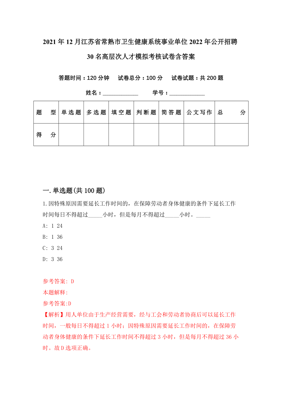 2021年12月江苏省常熟市卫生健康系统事业单位2022年公开招聘30名高层次人才模拟考核试卷含答案[9]_第1页