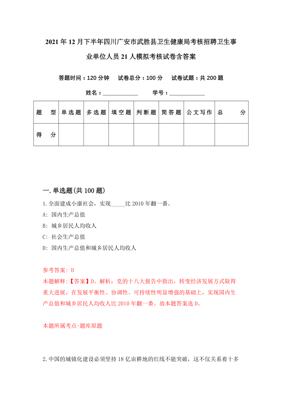 2021年12月下半年四川广安市武胜县卫生健康局考核招聘卫生事业单位人员21人模拟考核试卷含答案[7]_第1页