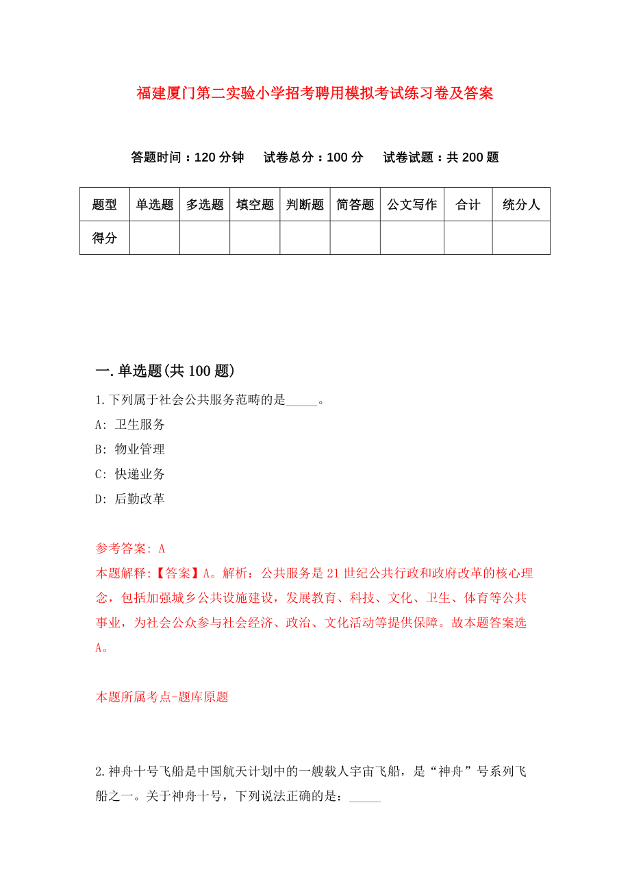 福建厦门第二实验小学招考聘用模拟考试练习卷及答案(第5期)_第1页