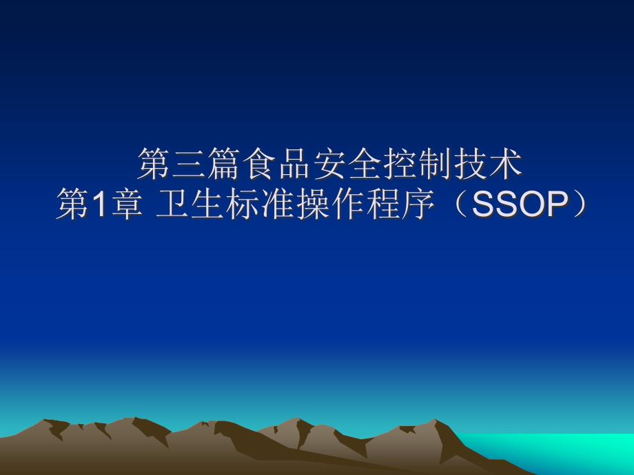 食品质量与安全控制技术卫生标准操作程序SSOP_第1页