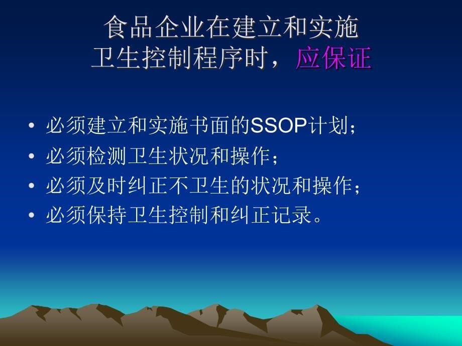 食品质量与安全控制技术卫生标准操作程序SSOP_第5页