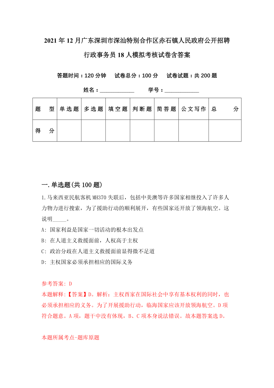 2021年12月广东深圳市深汕特别合作区赤石镇人民政府公开招聘行政事务员18人模拟考核试卷含答案[6]_第1页