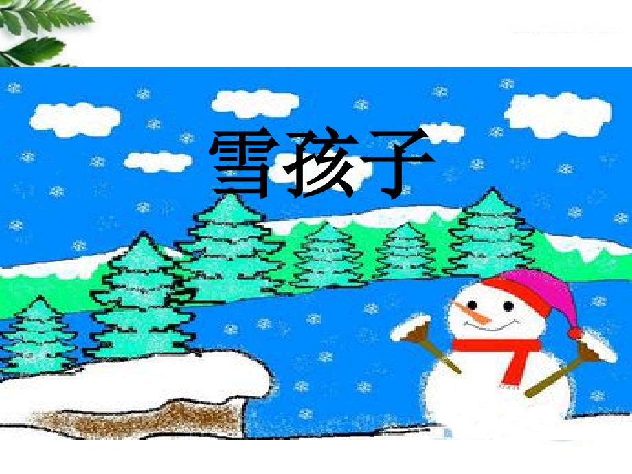 部编版小学语文一年级一年级上语文雪孩子人教版课件_第1页