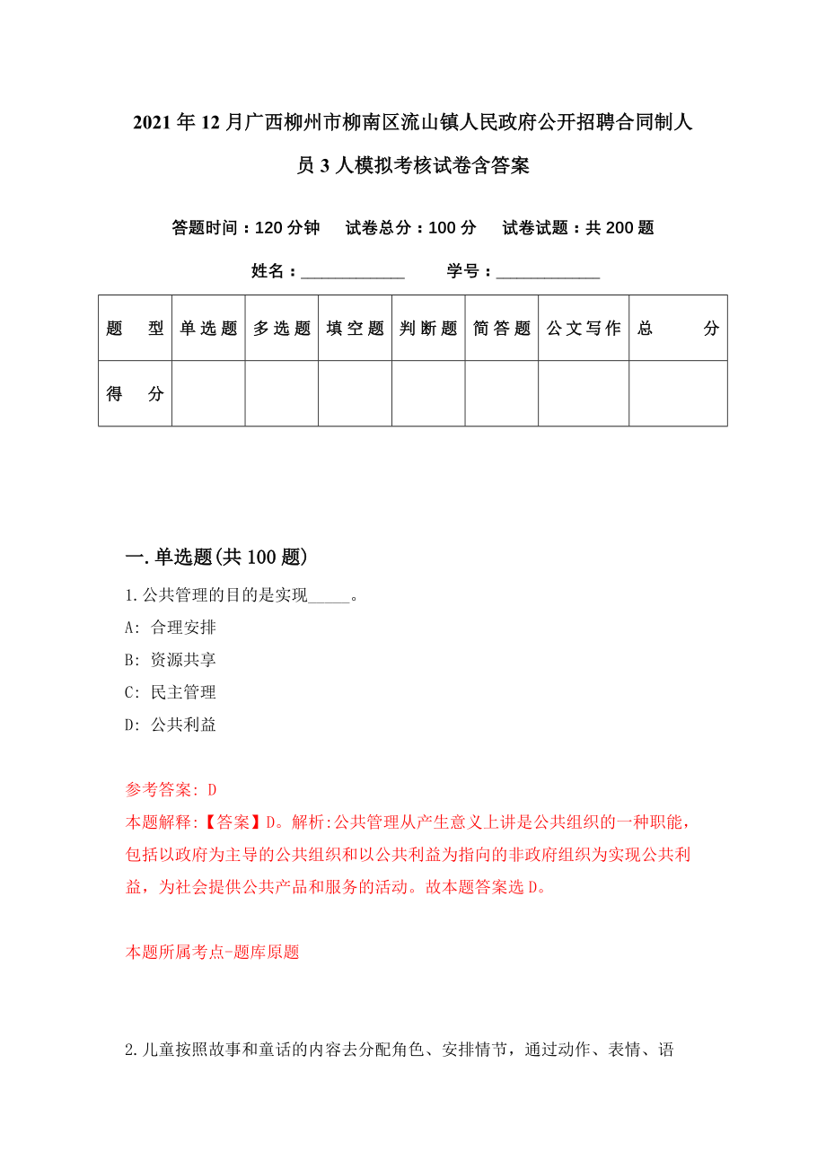 2021年12月广西柳州市柳南区流山镇人民政府公开招聘合同制人员3人模拟考核试卷含答案[9]_第1页