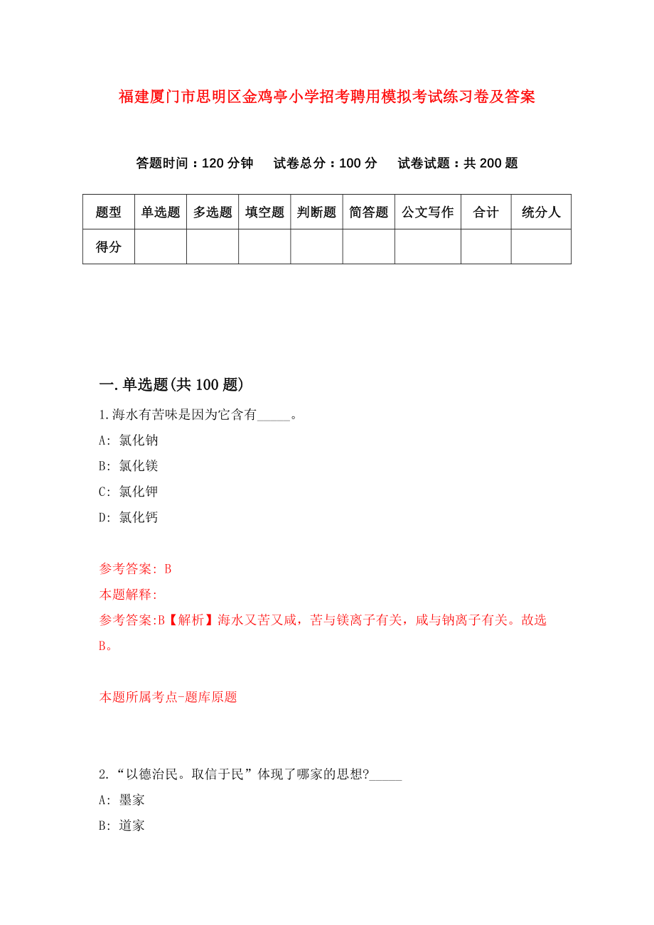 福建厦门市思明区金鸡亭小学招考聘用模拟考试练习卷及答案(第0版)_第1页