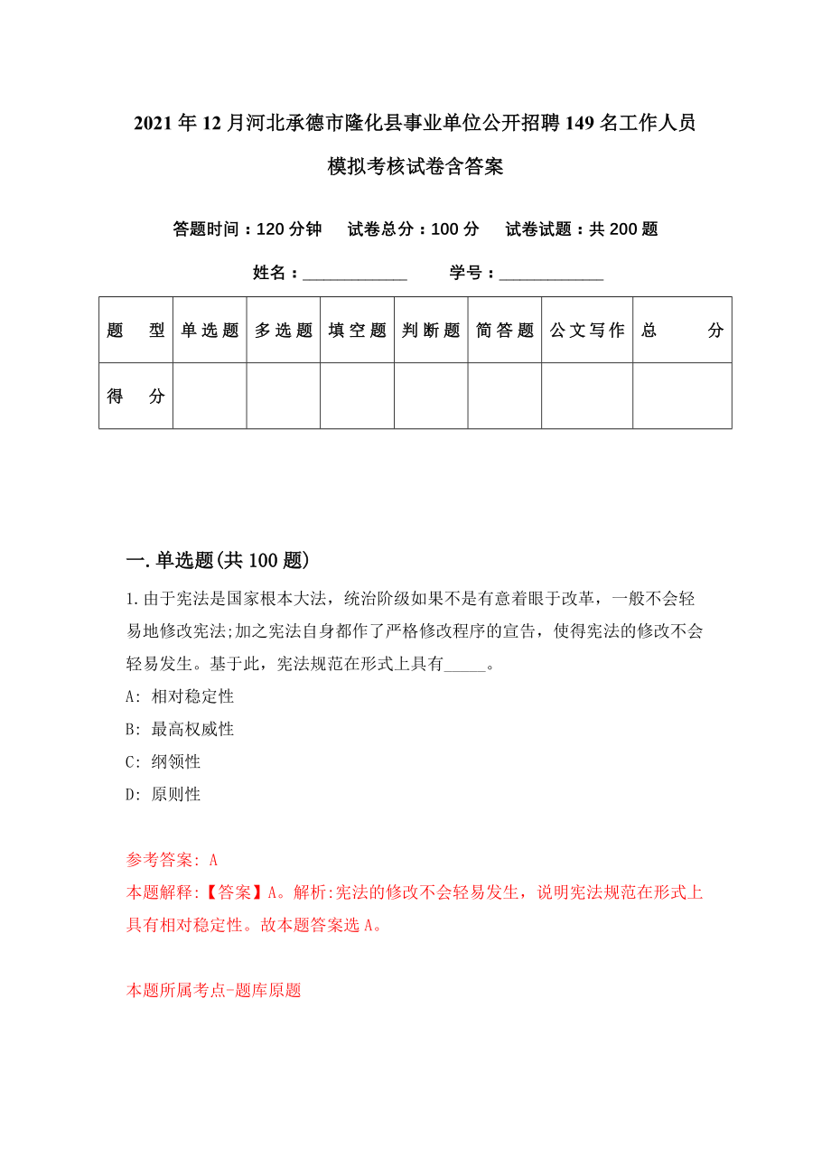 2021年12月河北承德市隆化县事业单位公开招聘149名工作人员模拟考核试卷含答案[1]_第1页