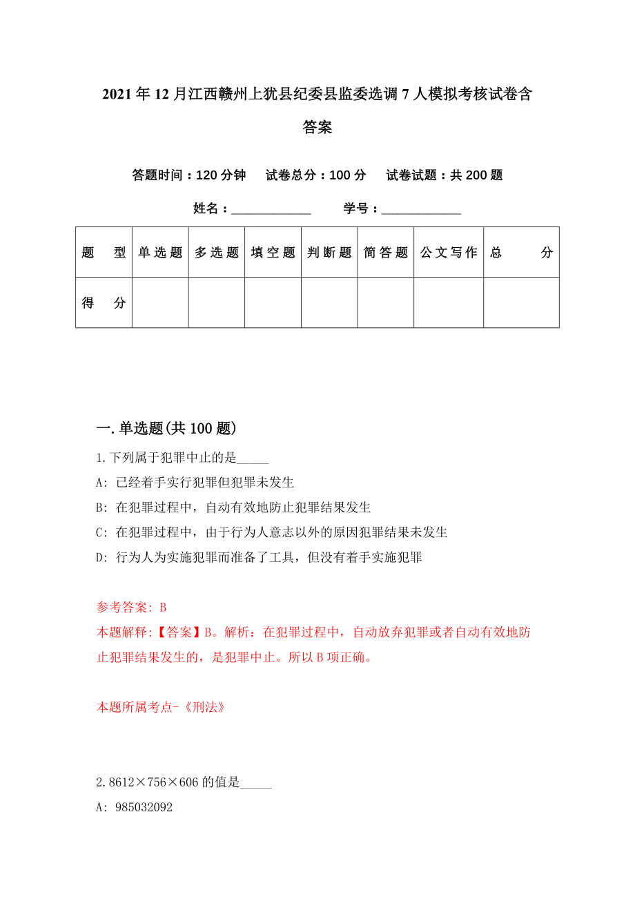 2021年12月江西赣州上犹县纪委县监委选调7人模拟考核试卷含答案[5]_第1页