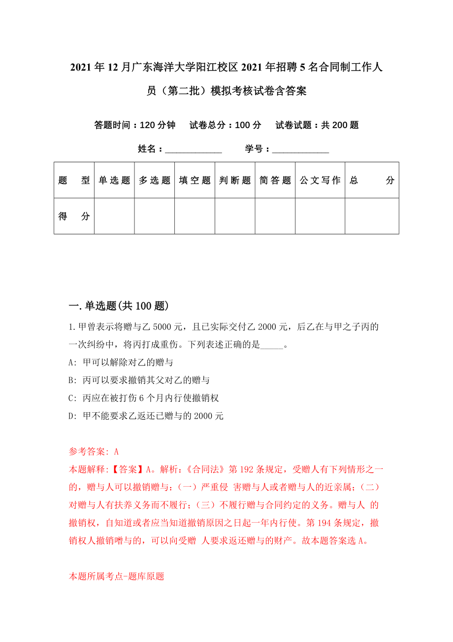 2021年12月广东海洋大学阳江校区2021年招聘5名合同制工作人员（第二批）模拟考核试卷含答案[3]_第1页