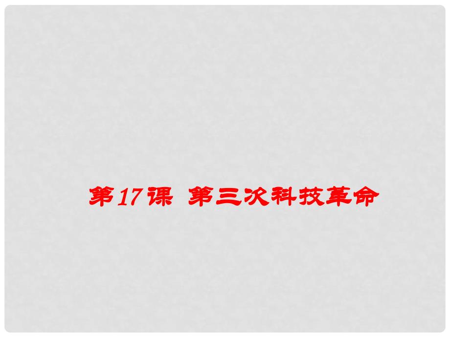 九年级历史下册 第八单元 现代科学技术和文化 第17课 第三次科技革命教学课件2 新人教版_第1页