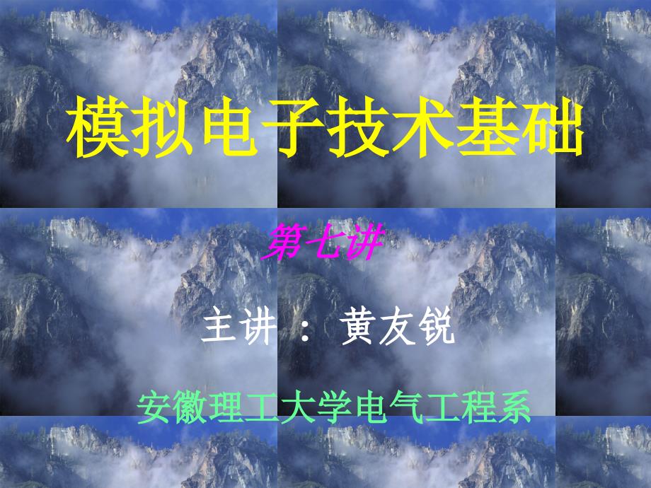 4.2 三极管基本电流源模拟电子技术基础课件_第1页