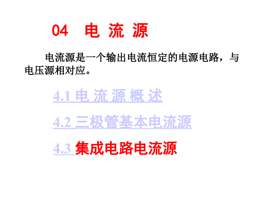 4.2 三极管基本电流源模拟电子技术基础课件_第2页