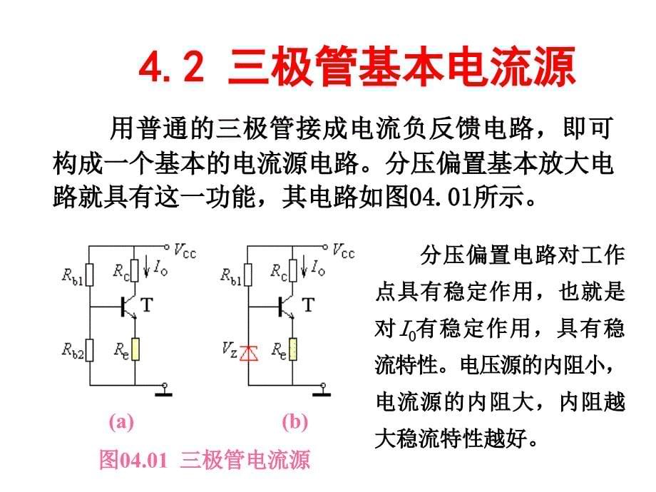 4.2 三极管基本电流源模拟电子技术基础课件_第5页