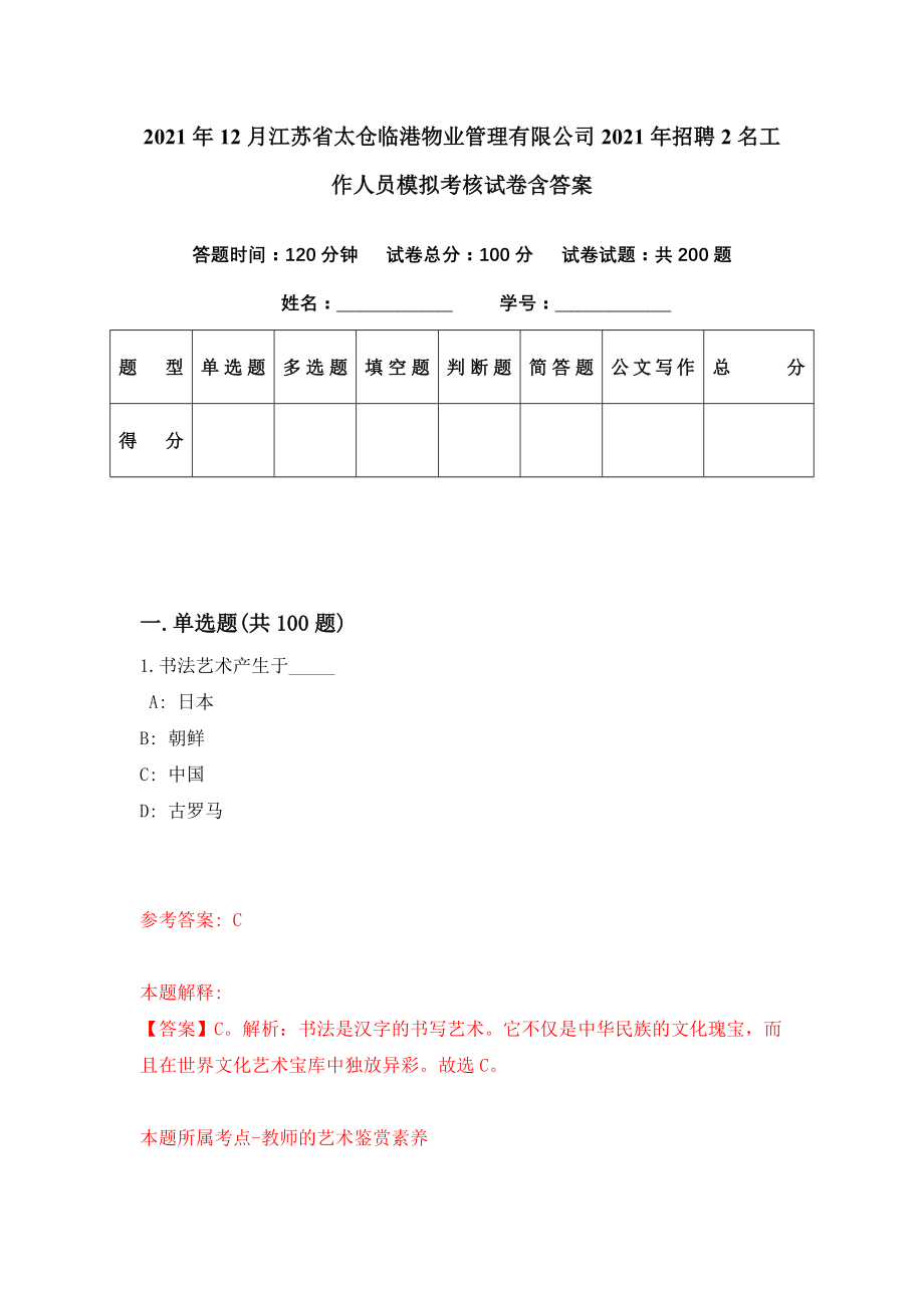 2021年12月江苏省太仓临港物业管理有限公司2021年招聘2名工作人员模拟考核试卷含答案[2]_第1页