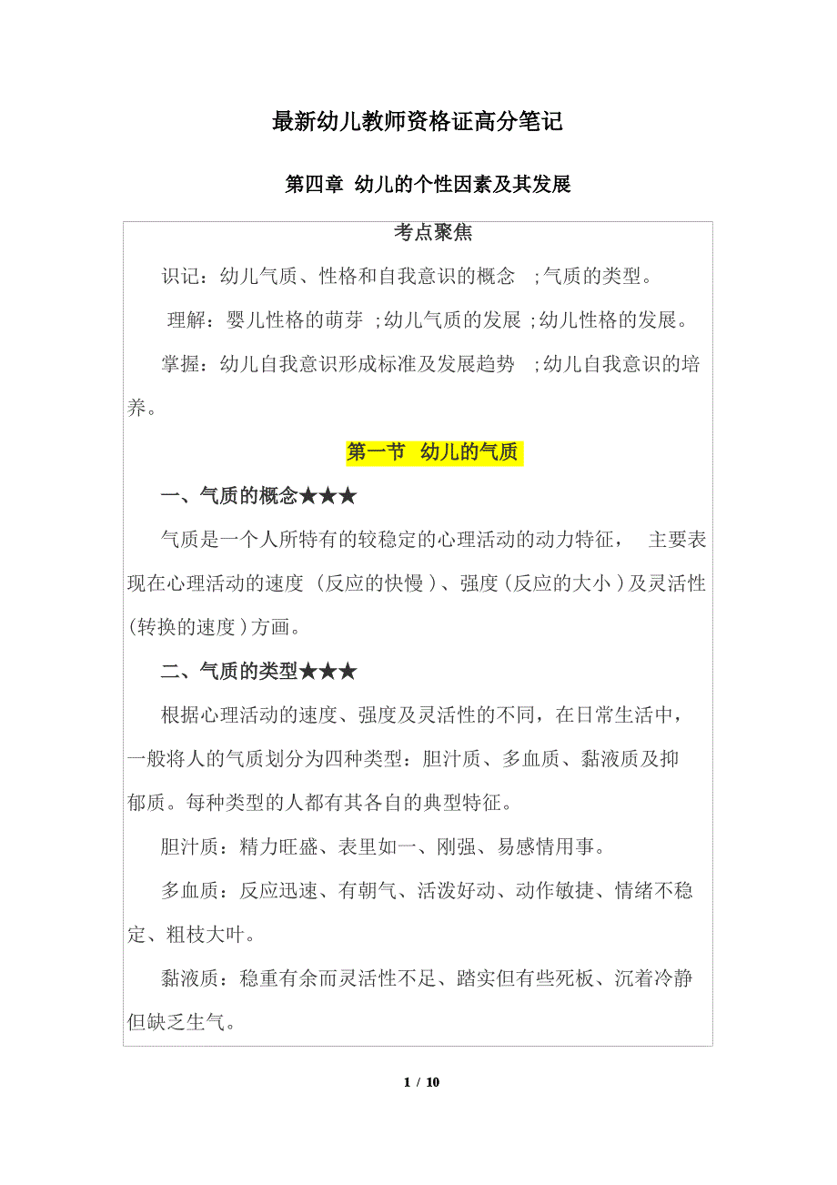 最新幼儿教师资格证高分笔记_第1页