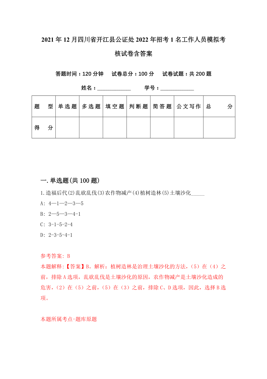 2021年12月四川省开江县公证处2022年招考1名工作人员模拟考核试卷含答案[3]_第1页