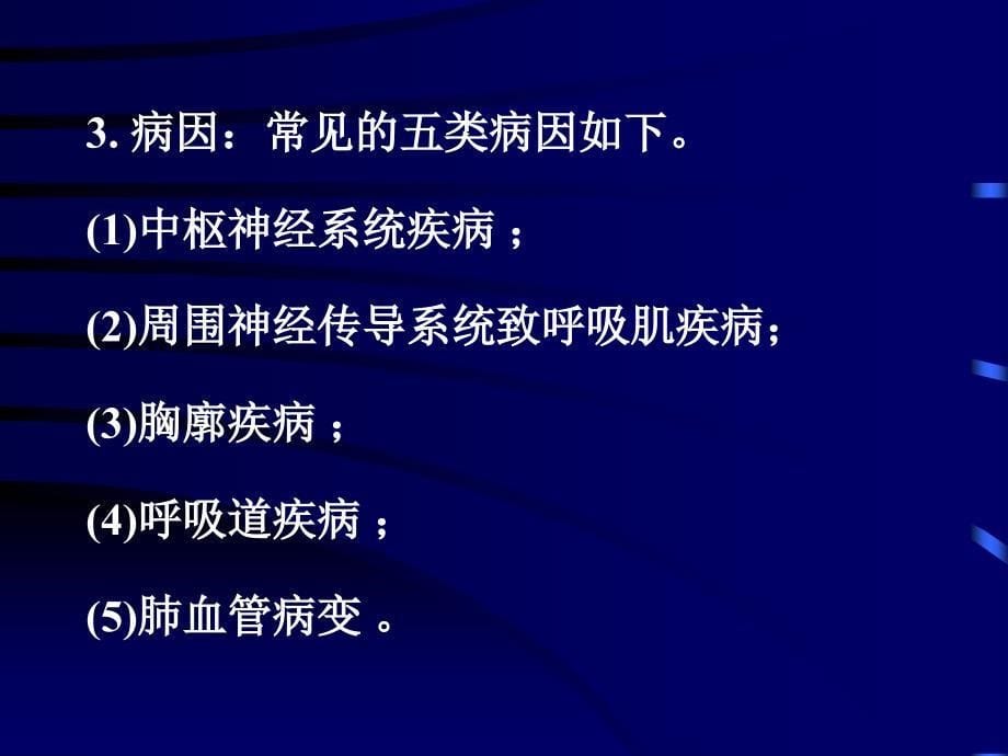 呼吸衰竭的现代诊断与治疗_第5页