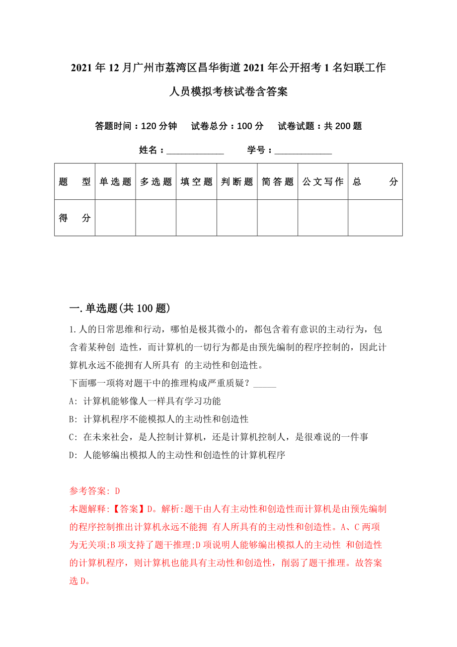 2021年12月广州市荔湾区昌华街道2021年公开招考1名妇联工作人员模拟考核试卷含答案[1]_第1页