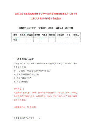 福建龙岩市连城县融媒体中心专项公开招聘新闻传播工作人员8名工作人员模拟考试练习卷及答案(第0版)