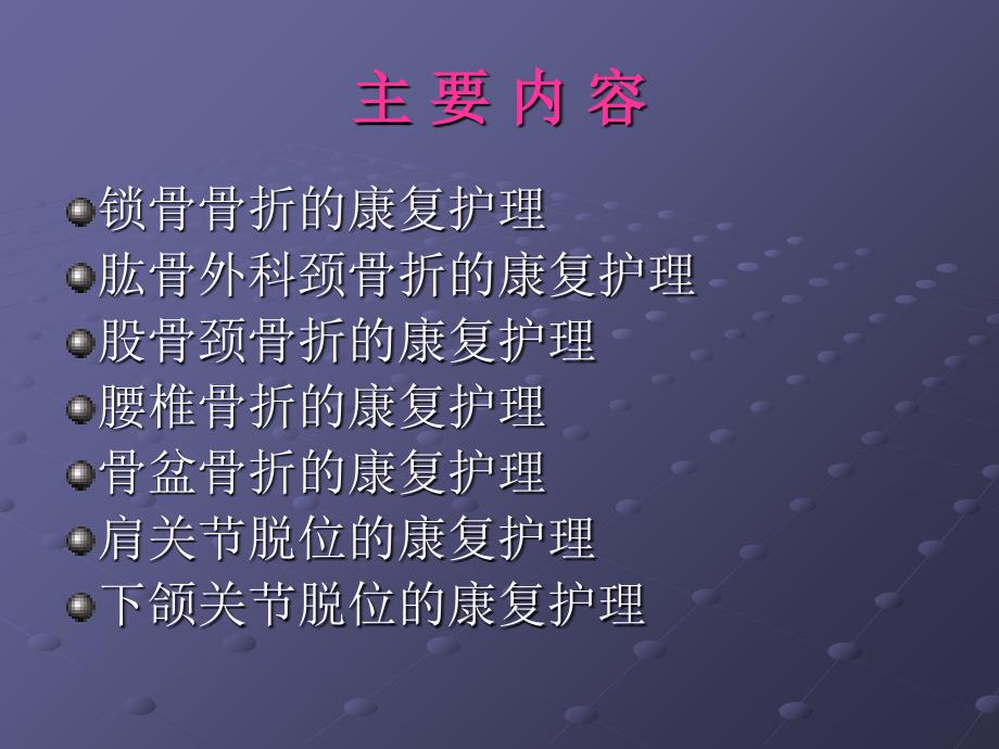 常见骨折与脱位的康复护理讲课稿_第3页